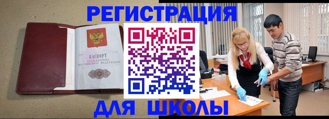 прописка для школы в Малгобеке